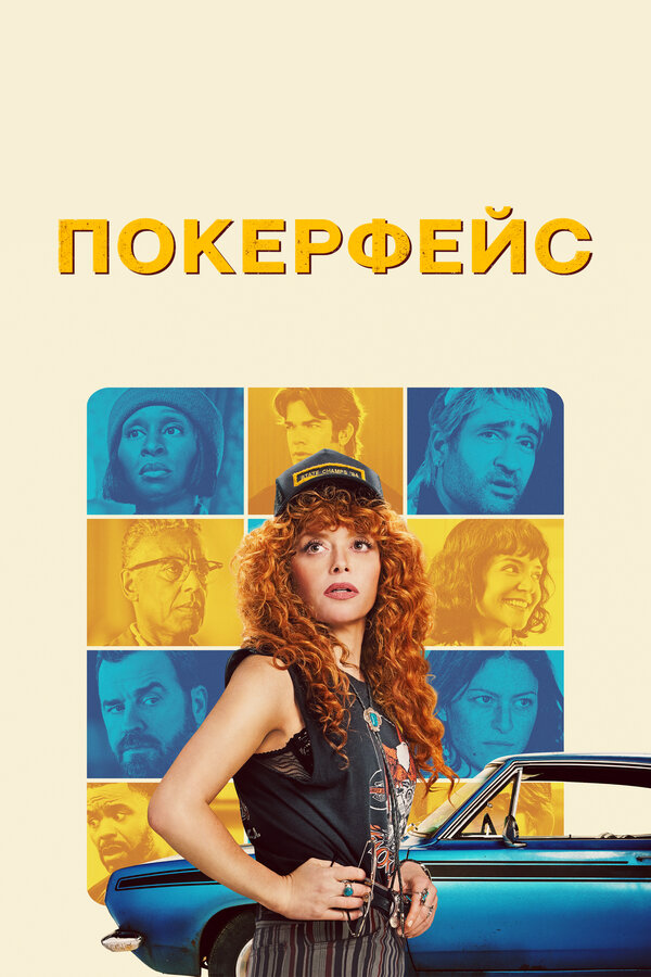 Покерфейс сериал 2023 смотреть онлайн бесплатно в хорошем качестве HD
